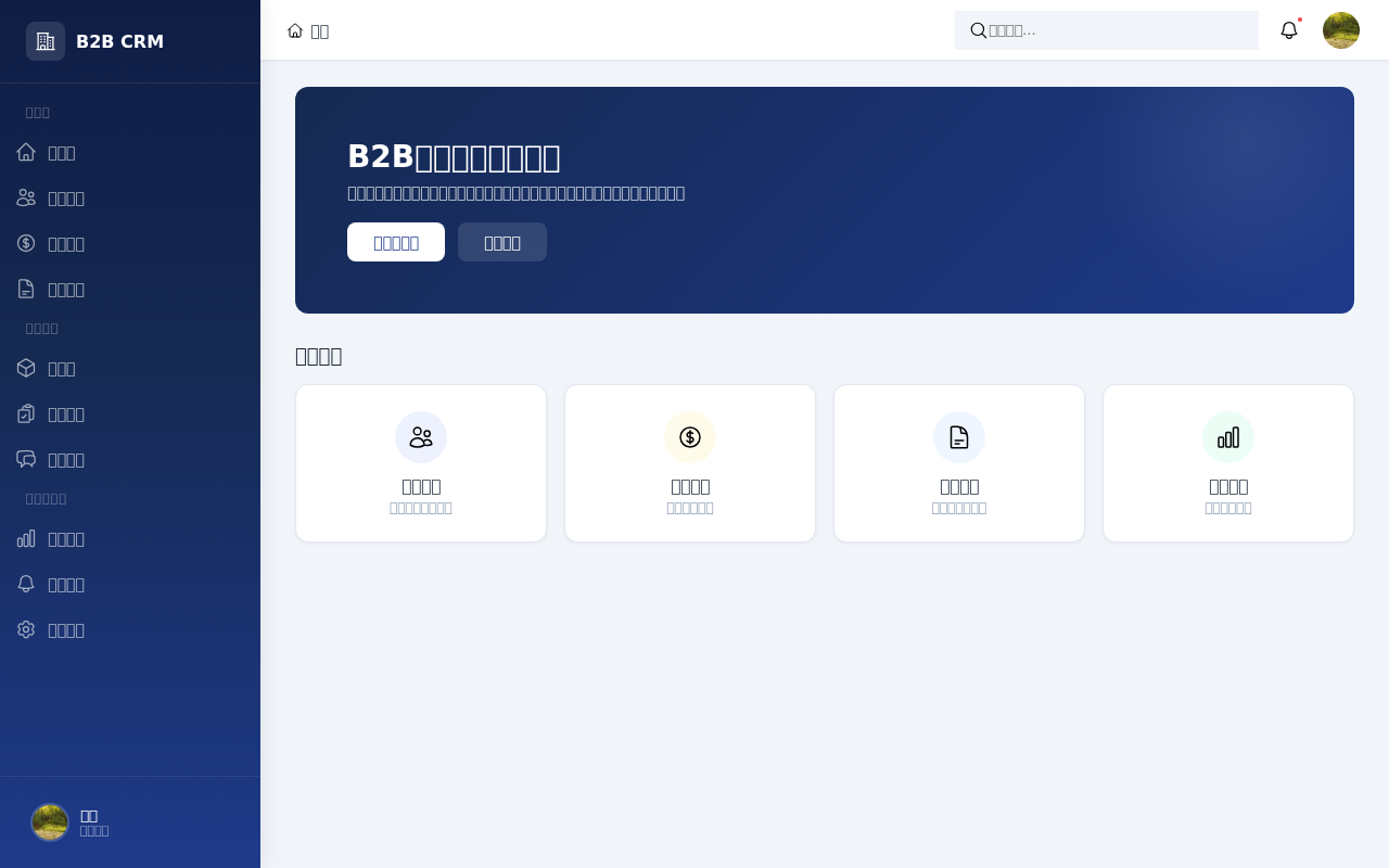 B2B客户关系管理后台